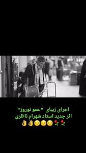 فیلم آوازخوانی باشکوه شهرام ناظری با آهنگ عمو نوروز / آی عمو نوروز چشامون پر غم دلامون پرسوز ..