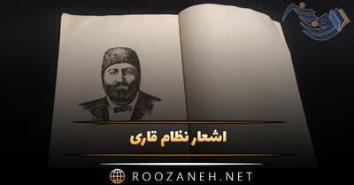 اشعار نظام قاری؛ زیباترین غزلیات، رباعیات، قصاید و گلچین اشعار