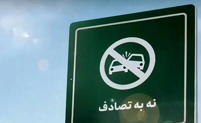 دوازدهمین گزارش ستاد رسانه‌ایِ پویش ملی #نه_به_تصادف از رویداد ها و وضعیت تصادفات جاده‌ای | رویداد24