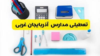 مدارس آذربایجان غربی شنبه ۱۶ فروردین ۱۴۰۳ تعطیل شد؟ | آخرین خبر از تعطیلی مدارس ارومیه شنبه شانزدهم فروردین ۱۴۰۳