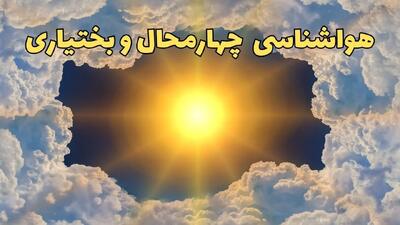 پیش بینی وضعیت آب و هوا چهارمحال و بختیاری فردا جمعه ۱۵ فروردین ماه ۱۴۰۴ | هواشناسی چهارمحال و بختیاری ۲۴ ساعت آینده | هواشناسی شهرکرد و آب و هوای شهرکرد