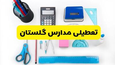 مدارس گلستان شنبه ۱۶ فروردین ۱۴۰۳ تعطیل شد؟ | آخرین خبر از تعطیلی مدارس گرگان شنبه شانزدهم فروردین ۱۴۰۳