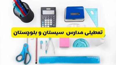 مدارس سیستان و بلوچستان شنبه ۱۶ فروردین ۱۴۰۳ تعطیل شد؟ | آخرین خبر از تعطیلی مدارس زاهدان شنبه شانزدهم فروردین ۱۴۰۳