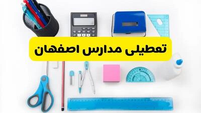 مدارس اصفهان شنبه ۱۶ فروردین ۱۴۰۳ تعطیل شد؟ | آخرین خبر از تعطیلی مدارس اصفهان شنبه شانزدهم فروردین ۱۴۰۳