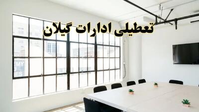 تعطیلی ادارات استان گیلان فردا شنبه ۱۶ فروردین ۱۴۰۴ / اخبار تعطیلی ادارات رشت فردا شنبه ۱۶ فروردین ۱۴۰۴