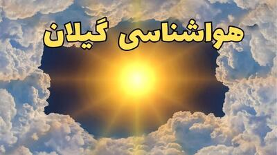 پیش بینی وضعیت آب و هوا گیلان فردا جمعه ۱۵ فروردین ماه ۱۴۰۴ | هواشناسی گیلان ۲۴ ساعت آینده | هواشناسی رشت فردا و آب و هوای رشت