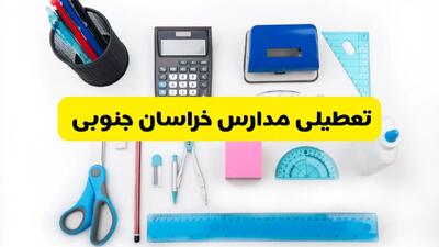 مدارس خراسان جنوبی شنبه ۱۶ فروردین ۱۴۰۳ تعطیل شد؟ | آخرین خبر از تعطیلی مدارس بیرجند شنبه شانزدهم فروردین ۱۴۰۳