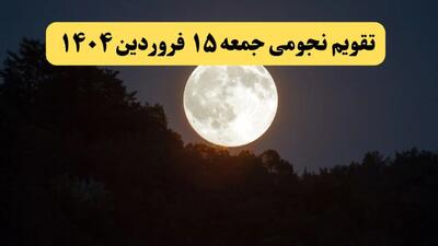 تقویم نجومی فردا جمعه ۱۵ فروردین ۱۴۰۴ | ساعات سعد و نحس جمعه ۱۵ فروردین ۱۴۰۴