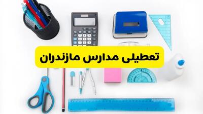 مدارس مازندران شنبه ۱۶ فروردین ۱۴۰۳ تعطیل شد؟ | آخرین خبر از تعطیلی مدارس ساری شنبه شانزدهم فروردین ۱۴۰۳