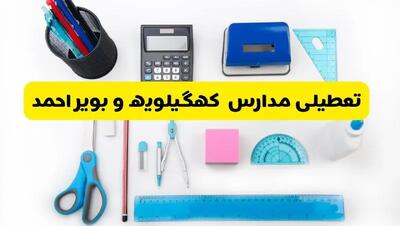 مدارس کهگیلویه و بویراحمد شنبه ۱۶ فروردین ۱۴۰۳ تعطیل شد؟ | آخرین خبر از تعطیلی مدارس یاسوج شنبه شانزدهم فروردین ۱۴۰۳