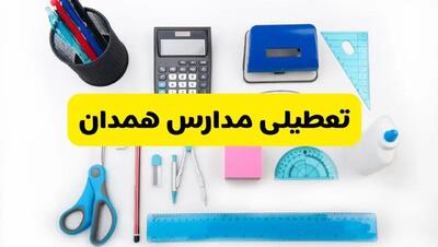 مدارس همدان شنبه ۱۶ فروردین ۱۴۰۳ تعطیل شد؟ | آخرین خبر از تعطیلی مدارس همدان شنبه شانزدهم فروردین ۱۴۰۳