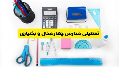 مدارس چهارمحال و بختیاری شنبه ۱۶ فروردین ۱۴۰۳ تعطیل شد؟ | آخرین خبر از تعطیلی مدارس شهرکرد شنبه شانزدهم فروردین ۱۴۰۳