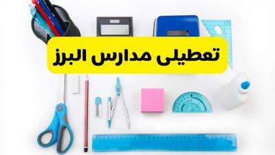 مدارس البرز شنبه ۱۶ فروردین ۱۴۰۳ تعطیل شد؟ | آخرین خبر از تعطیلی مدارس کرج شنبه شانزدهم فروردین ۱۴۰۳