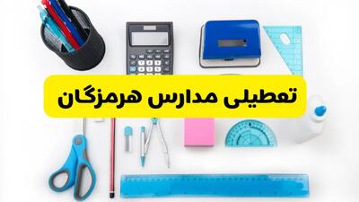 مدارس هرمزگان شنبه ۱۶ فروردین ۱۴۰۳ تعطیل شد؟ | آخرین خبر از تعطیلی مدارس بندرعباس شنبه شانزدهم فروردین ۱۴۰۳
