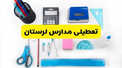 مدارس لرستان شنبه ۱۶ فروردین ۱۴۰۳ تعطیل شد؟ | آخرین خبر از تعطیلی مدارس خرم‌آباد شنبه شانزدهم فروردین ۱۴۰۳