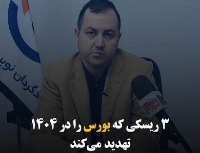 ۳ ریسکی که بورس را در ۱۴۰۴ تهدید می‌کند