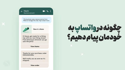 چگونه در واتساپ به خودمان پیام دهیم (سیو مسیج واتساپ)