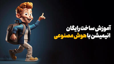 آموزش ساخت رایگان انیمیشن با هوش مصنوعی