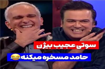 گاف خنده‌دار؛ بیژن بنفشه خواه جلو هزارتا چشم یچیزی گفت که چشای حامد آهنگی چارتا شد