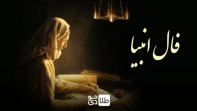 فال انبیا امروز پنجشنبه ۱۴ فرودین ۱۴۰۴ / طالع‌بینی انبیا آرامش‌بخش روح و روان شما