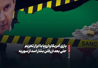 بازی آمریکا و اروپا با ابزار تحریم حتی بعد از رفتن بشار اسد - تسنیم