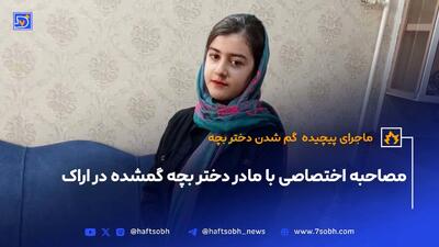 گفتگوی روزنامه هفت صبح با خانواده دختر گمشده اراکی