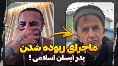 ماجرای گروگانگیری پدر آیسان اسلامی در صدا و سیما ( ویدیو)