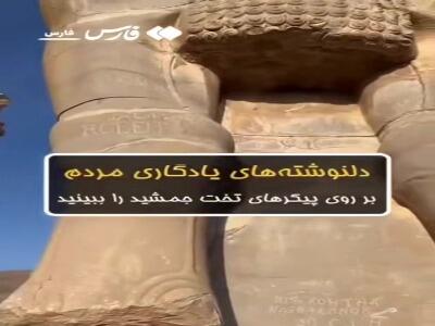 زخم‌هایی که یادگاری‌ها بر پیکر تخت‌جمشید برجای گذاشتند