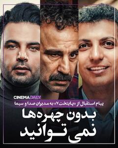 بدون چهره‌ها نمی‌توانید/ پیام استقبال از «پایتخت۷» به مدیران صدا و سیما