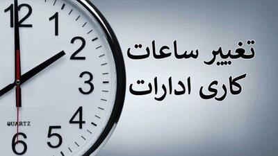 اعلام ساعت کاری ادارات البرز از ۱۶ فروردین