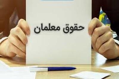 تاریخ واریز نخستین حقوق معلمان و فرهنگیان در سال جدید