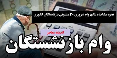 وام ضروری بازنشستگان کشوری افزایش یافت|وام ضروری بازنشستگان کشوری به ۵۰ میلیون تومان رسید