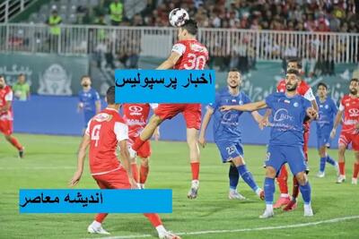 باشگاه پرسپولیس از هواداران چه خواست | درخواست پرسپولیس درباره ستاره