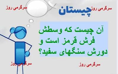 چیستان روز | آن چیست که وسطش فرش قرمز است و دورش سنگهای سفید؟