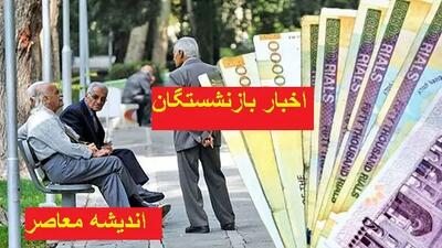 بازنشستگی به سبک جدید /قوانین جدید بازنشستگی از فروردین در راه است اندیشه معاصر