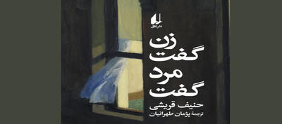 «زن گفت، مرد گفت»