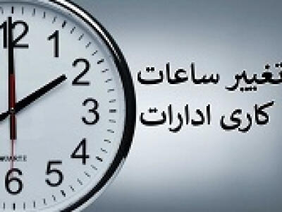 تغییر ساعت کاری از ۱۶ فروردین ۱۴۰۴