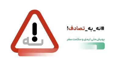 تاکید بر تداوم پویش نه به تصادف در کنار نه به خودرو بی کیفیت