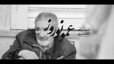 ترانه «عمو نوروز» با صدای «شهرام ناظری» منتشر شد (فیلم)