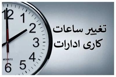 ساعت کاری ادارات، بانک‌ها و مدارس از ۱۶ فروردین؛ ۷:۳۰ تا ۱۳:۳۰