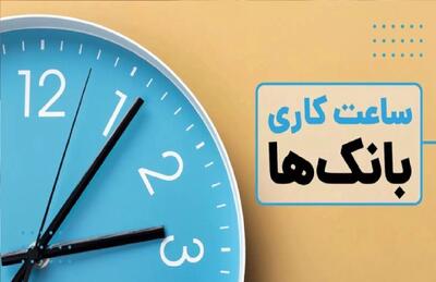 اعلام ساعت کاری بانک‌ها در سال جدید