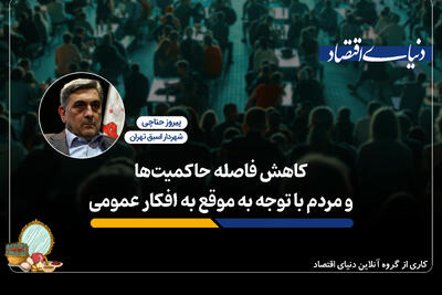 دولت باید پاسخگوی افکار عمومی باشد