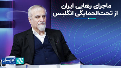 ماجرای رهایی ایران از تحت‌الحمایگی انگلیس+ فیلم