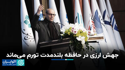 جهش ارزی در حافظه بلندمدت تورم می‌ماند+ فیلم