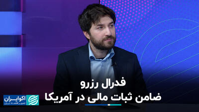 فدرال رزرو، ضامن ثبات مالی در آمریکا+ فیلم