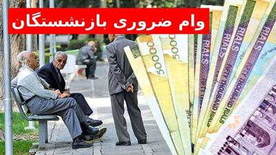 وام ضروری بازنشستگان افزایش یافت / اعلام زمان ثبت نام وام بازنشستگان ۱۴۰۴
