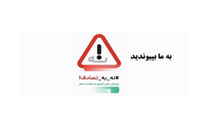 پویش نه به تصادف پرسروصدا اما ناموفق! | «سفر بیشتر شده، تصادف هم، مرگ و میر هم» |  انصاف نیوز