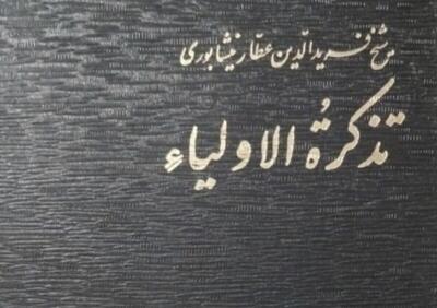 بشنوید؛ داستان سهل بن عبدالله تستری به روایت عطار نیشابوری