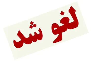 لغو یک کنسرت دیگر