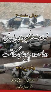 مصدومان تصادف زنجیره ای پل قرح به ۱۷ نفر افزایش یافت.